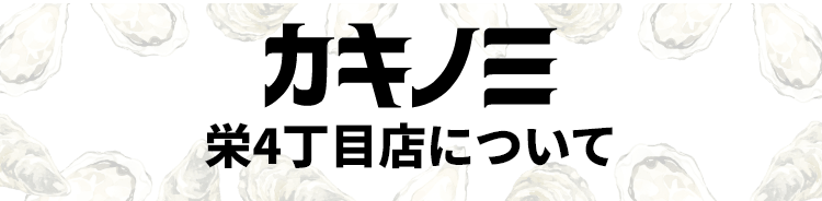 カキノミ栄4丁目店について