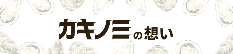 カキノミの想い