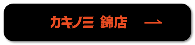 カキノミ錦店