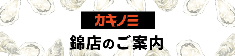 カキノミ錦店のご案内