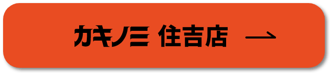 カキノミ住吉店