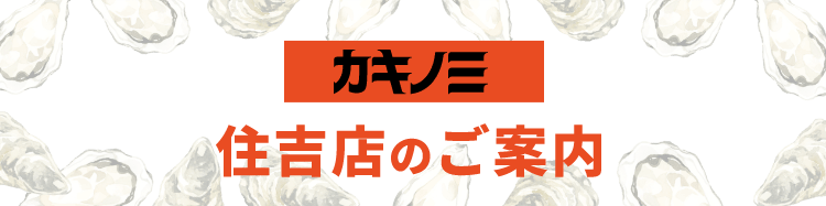 カキノミ住吉店のご案内